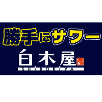 勝手にサワー白木屋