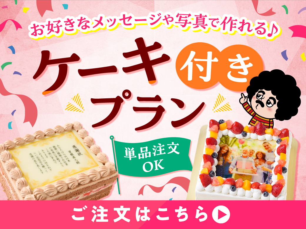 ケーキ付き宴会